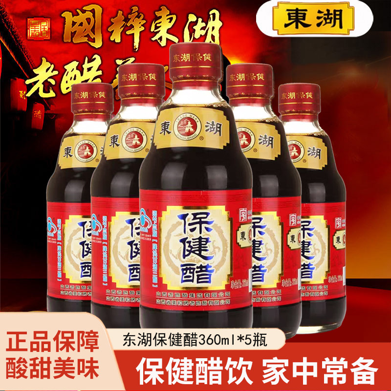 山西特产东湖保健醋饮360ml*5瓶装酸甜口感粮食酿造家用食用凉拌