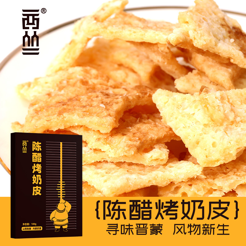 西丛陈醋烤奶皮奶锅巴内蒙古奶制品特产办公室休闲小零食烤奶皮子