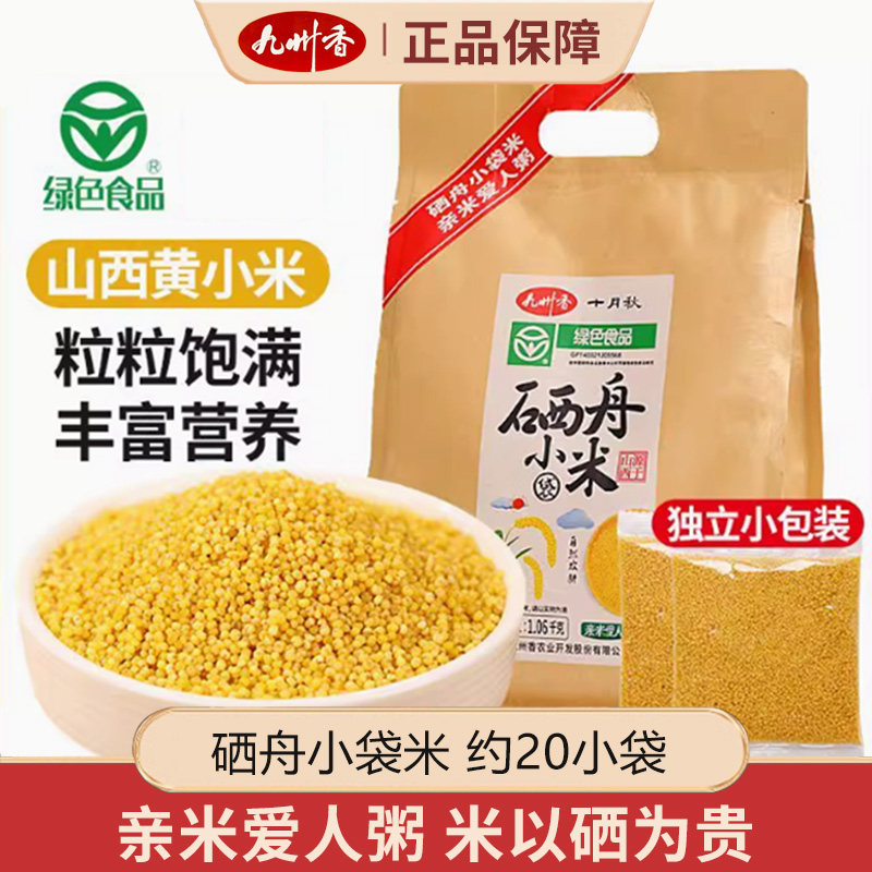 九州香硒舟小袋米山西黄小米新米农家特产五谷杂粮小米粥营养养胃