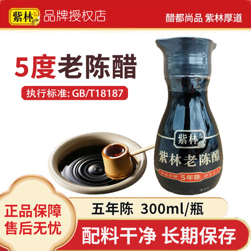5度紫林老陈醋300ml酿造食醋五年
