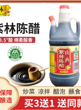 紫林陈醋820ml正宗山西陈醋家用食用粮食酿造饺子凉拌醋小瓶特产