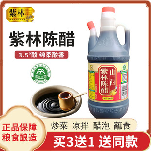 紫林陈醋820ml正宗山西陈醋家用食用粮食酿造饺子凉拌醋小瓶特产