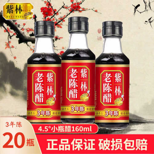 三年陈山西紫林老陈醋160ml*20瓶