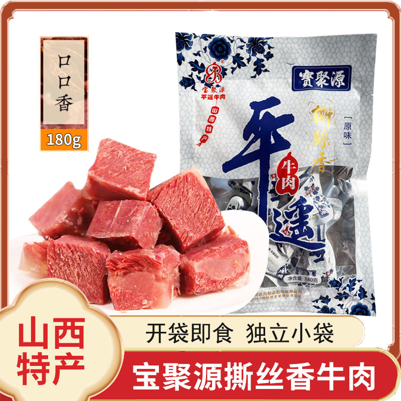 平遥宝聚源牛肉撕丝香180g小包装一品一口香真空熟食即食山西特产
