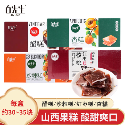 白先生果糕268g盒装山西特产醋糕沙棘果糕红枣糕杏糕独立包装蜜饯