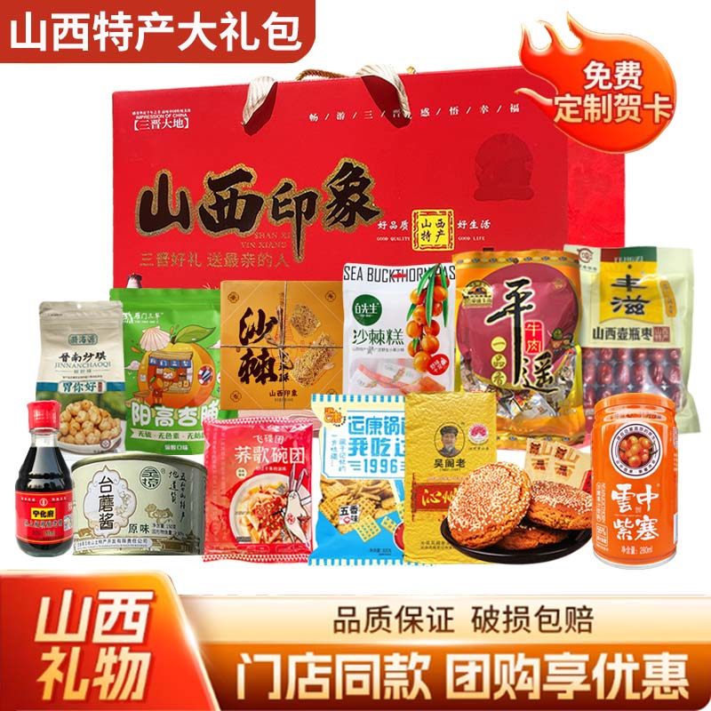 山西特产礼盒零食大礼包土特产大全小吃中秋节年货伴手礼送人团购