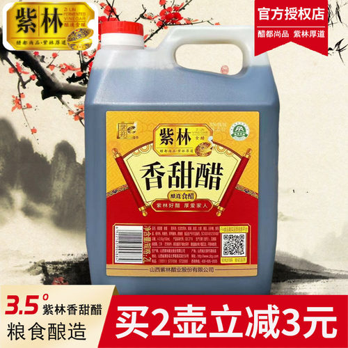 紫林香甜醋4斤酸甜绵柔适口正品