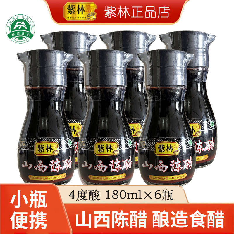 4度山西特产老陈醋小瓶正宗紫林山西陈醋180ml*6瓶桌上瓶清徐陈醋