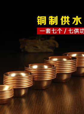 金藏堂  供佛用品大小号纯黄铜紫铜供水碗 佛前供水杯圣水杯七只