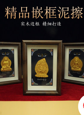 佛饰供用品藏式印泥擦擦精品相框佛台神龛泥擦佛像摆件多尺寸可选