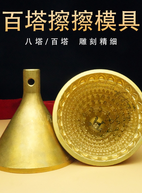 藏式笨教铜百塔佛塔八塔模具水擦擦手工泥擦擦塔百塔复制佛像模具