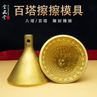 藏式笨教铜百塔佛塔八塔模具水擦擦手工泥擦擦塔百塔复制佛像模具