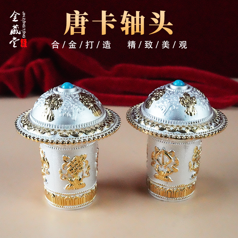 藏式合金唐卡轴头精美雕花装裱材料卷轴头装饰挂画书画字画1对2个