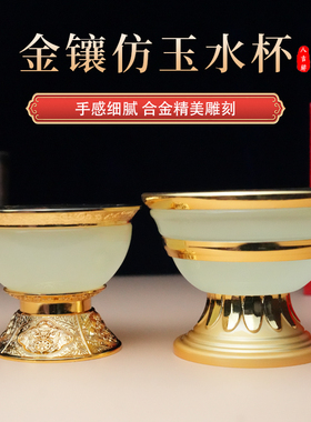 仿玉供水碗合金八吉祥手工供佛家用供水杯摆件金玉碗桌面摆净水杯