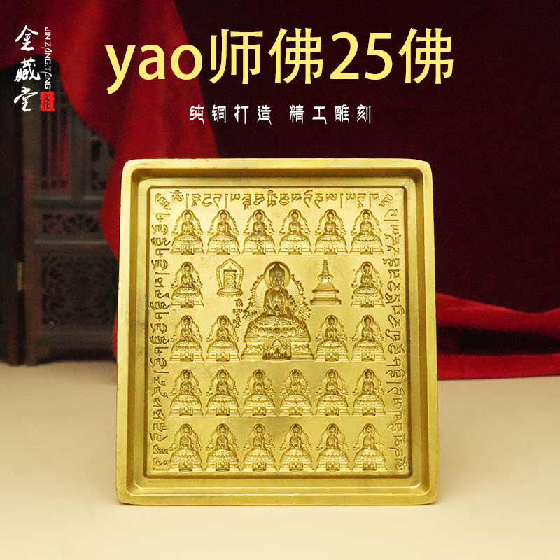 yao师佛25佛泥擦擦 藏式用品铜穿绳擦擦清晰复制佛像西藏模具摆件