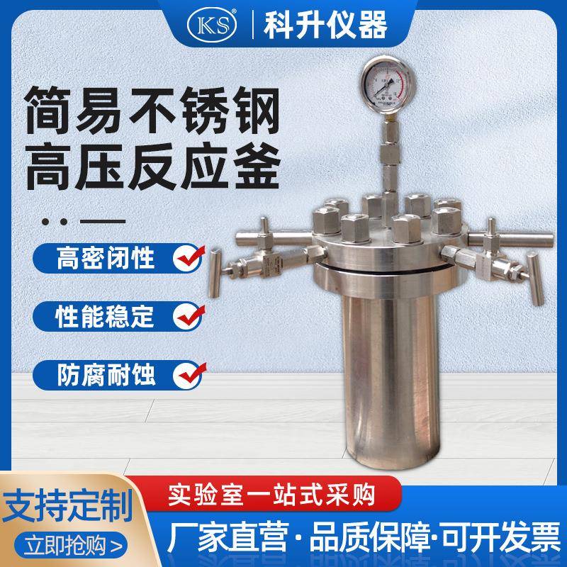 简易不锈钢高压反应釜CF-1L-20L高压反应釜简易釜1000ml