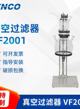 上海申生真空玻璃过滤器VF2001实验室固液过滤分离仪器设备