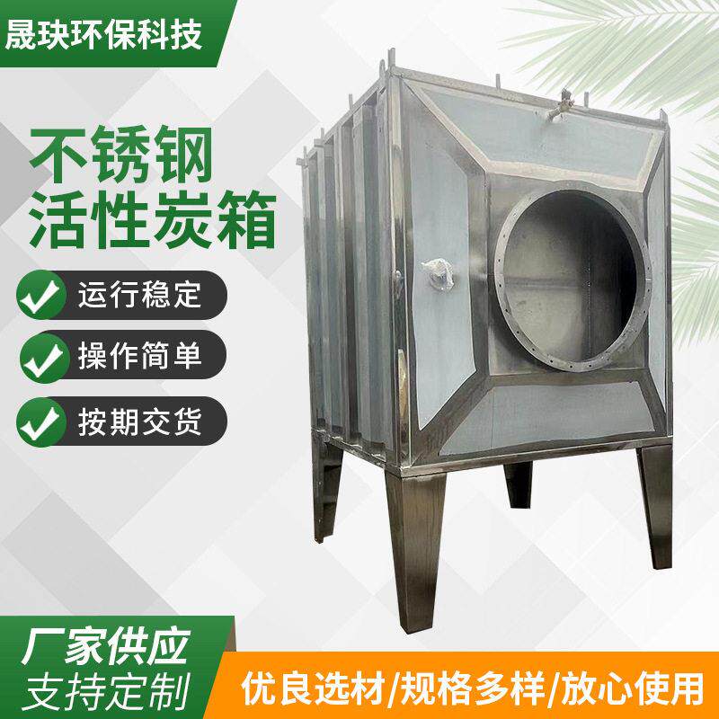 不锈钢活性炭吸附箱活性炭处理箱厂家废气处理一体机净化设备
