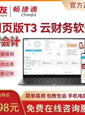 用友好会计财务管理软件畅捷通好会计T3网页版会计软件记账软件