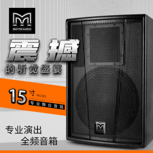 玛田F10 15寸音箱音响大功率舞台演出酒吧婚庆会议家用KTV唱歌