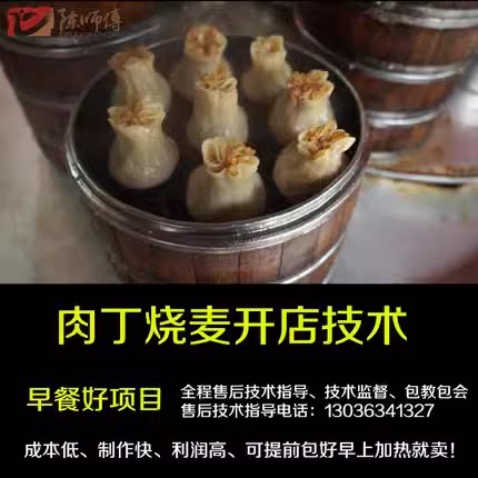 肉丁烧麦技术配方 开店烧麦视频培训教程  冷冻烧麦教学商用早点