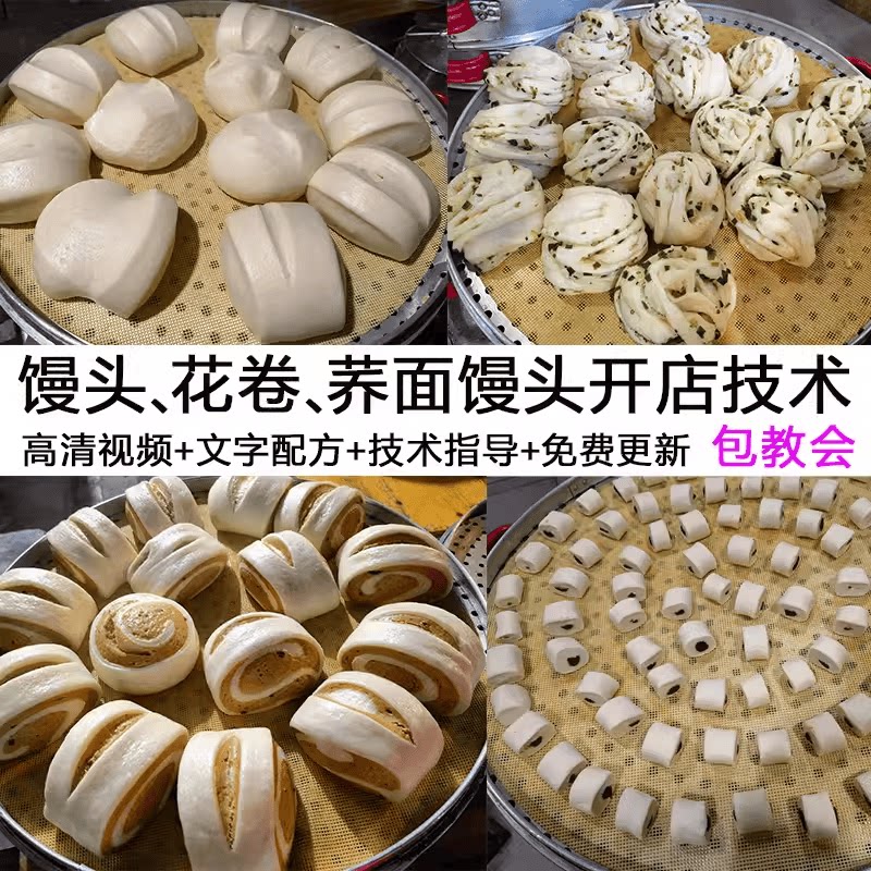 商用开店馒头花卷 老面酵母面开花馒头荞麦馍馍技术配方视频教程