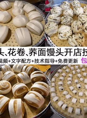 商用开店馒头花卷 老面酵母面开花馒头荞麦馍馍技术配方视频教程