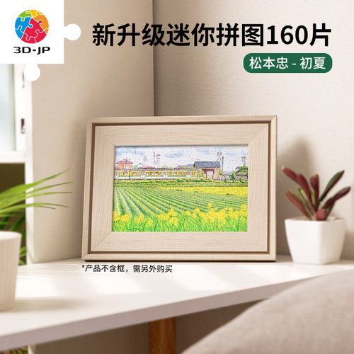 现货包邮 3D-JP塑料平面拼图 松本忠 初夏 160迷你片 3djp