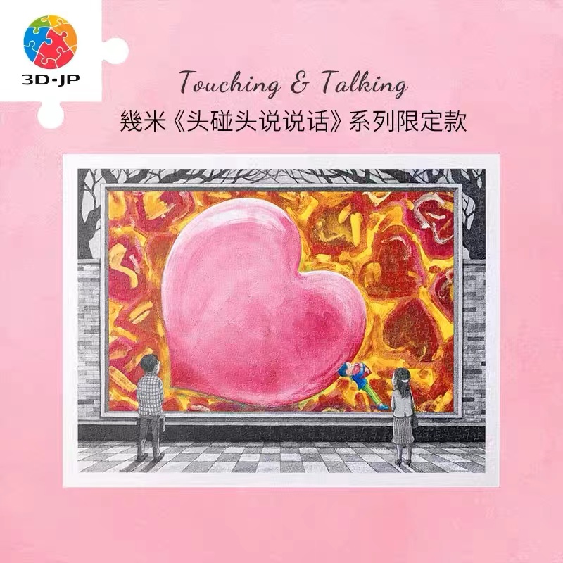 绝版 3D-JP塑料拼图 几米 头碰头说说话 秘密通道 1200片 3djp