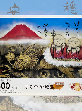 绝版 日本EPOCH进口拼图 黑岩丰隆 骑龙地藏菩萨 健康安泰 300片