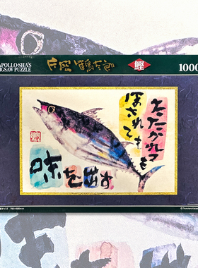 绝版现货 日本Apollo-Sha's进口拼图 片冈鹤太郎 鰹 鱼 1000片