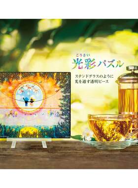 绝版现货 日本Appleone进口拼图 藤城清治 日轮 透明 80片 送支架