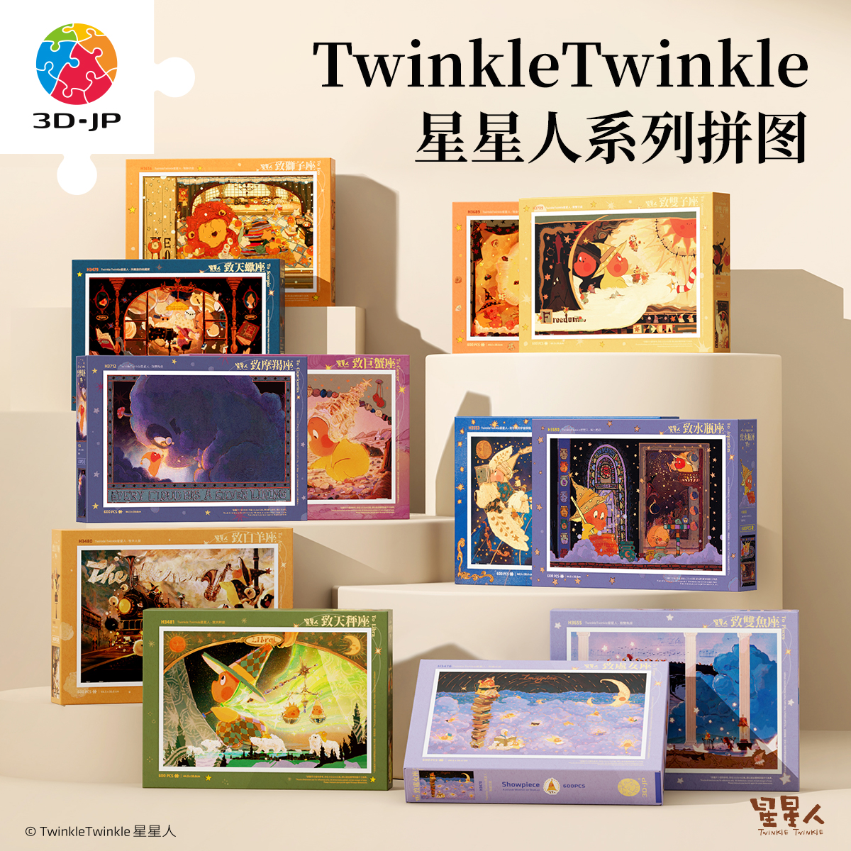 3D-JP 星星人系列 潮玩拼图 600片 童话星座风 平面塑料拼图 3djp