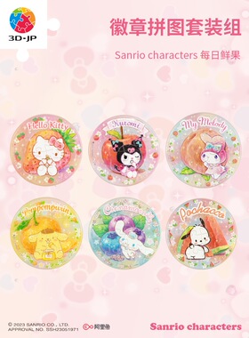 3D-JP 三丽鸥可爱趣味装饰徽章塑料拼图套装组每日鲜果 96片 3djp