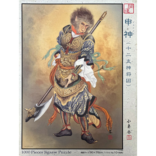 绝版现货 日本YANOMAN拼图 小妻要 十二生肖神将 猴神悟空 1000片