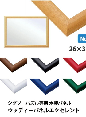 日本进口拼图框 300/450/1000片(26x38cm)Epoch/Beverly/Appleone