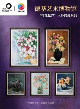 现货 3D-JP平面塑料拼图 德基艺术博物馆 花花世界 艺术名画 3djp
