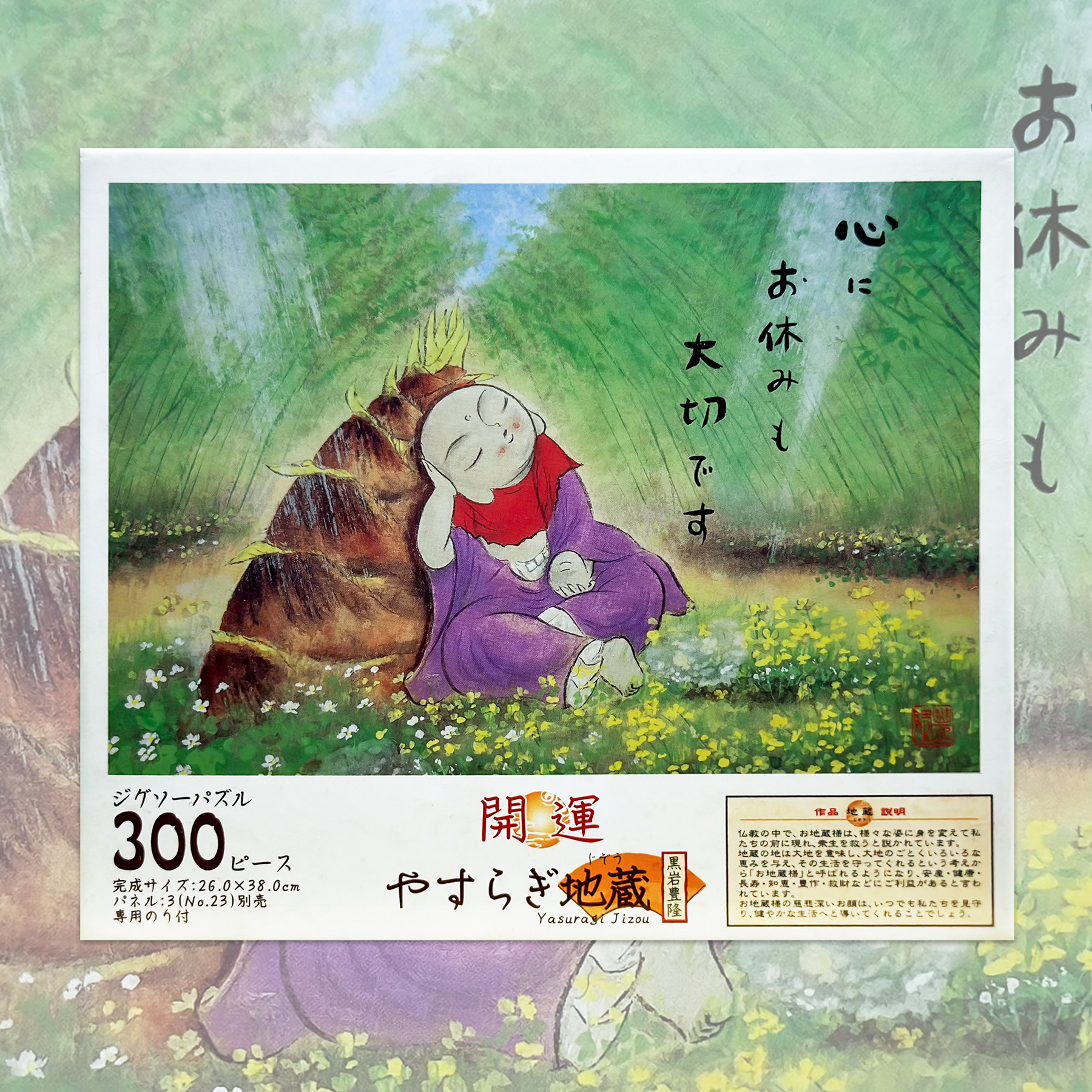 绝版现货 日本EPOCH进口拼图 黑岩丰隆 思空地藏菩萨 300片 日版