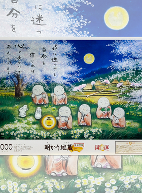绝版 日本EPOCH拼图 Central Hobby 黑岩丰隆 悠闲地藏 1000片