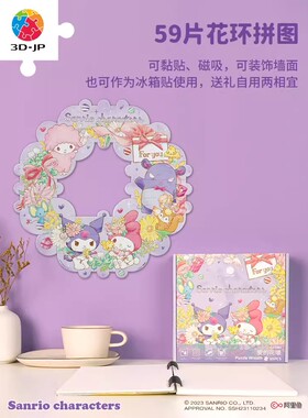 3D-JP 三丽鸥可爱造型花环拼图情侣礼物送女友爱的花环 59片 3djp
