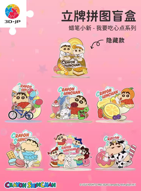 3D-JP 蜡笔小新 亚克力立牌 拼图盲盒 我要吃心点系列 3djp