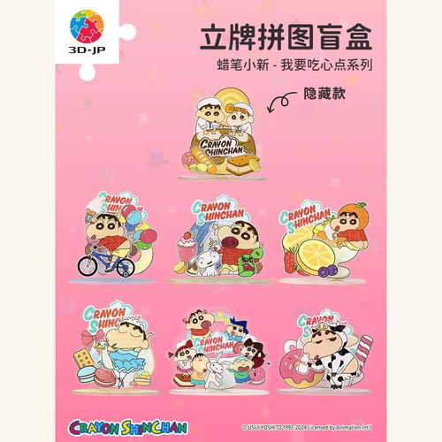 3D-JP 蜡笔小新 亚克力立牌 拼图盲盒 我要吃心点系列 3djp