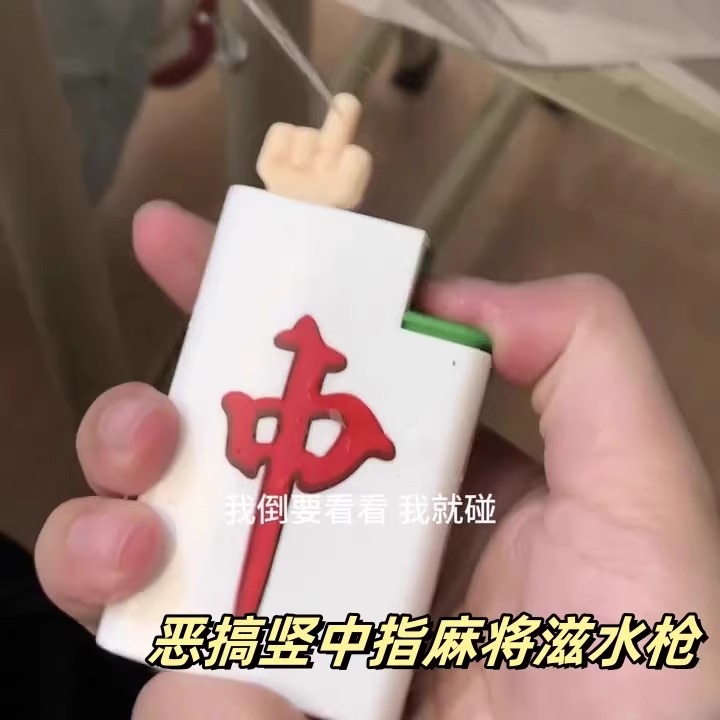 【麻将打水机】解压整蛊礼物