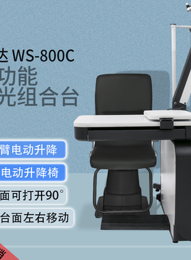 帮达WS800C眼镜店设备仪器综合验光仪组合台电动升降左右牛眼摆臂