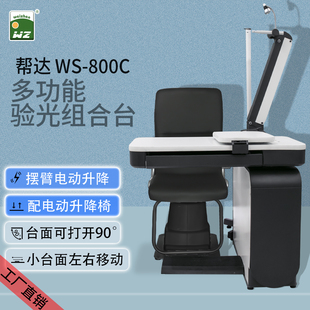 帮达WS800C眼镜店设备仪器综合验光仪组合台电动升降左右牛眼摆臂