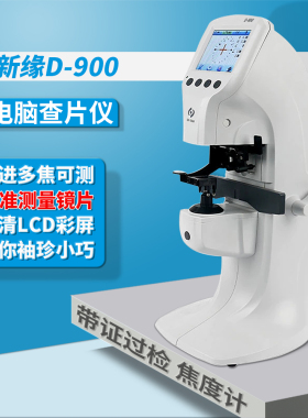 新缘D900迷你型电脑查片仪自动焦度计高清彩屏 精准测量镜片度数