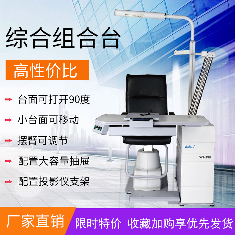 维真WS-650综合验光仪组合台眼科眼镜设备组合验光台验光仪升降台