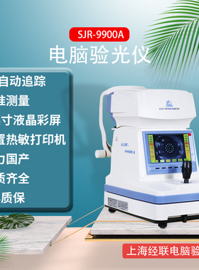 上海经联电脑验光仪7寸大彩屏SJR-9900A数据准眼镜仪器设备验光机