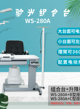 帮达WS-280A181小型验光组合台台面升降配升降椅眼镜设备左右滑动