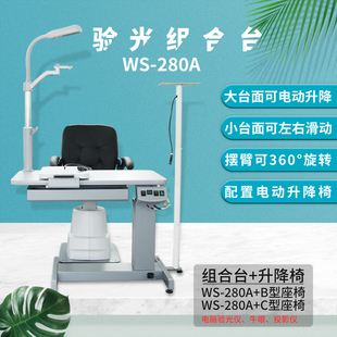 280A181小型验光组合台台面升降配升降椅眼镜设备左右滑动 帮达WS
